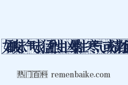 如酸味、气味、猛烈性、凶暴性,寒气,或精力组词是什么意思的图片